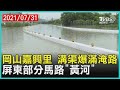 岡山嘉興里 溝渠爆滿淹路 屏東部分馬路「黃河」【TVBS新聞精華】20210731