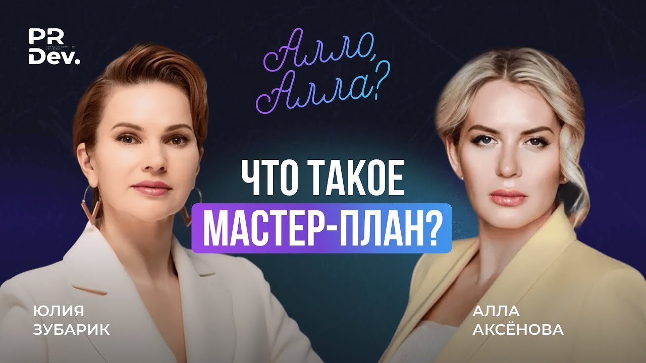 Алло, Алла? | Юлия Зубарик: про мастер-планирование, город мечты, випассана и вдохновение