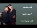 قصة مسلسل ورود وذنوب 