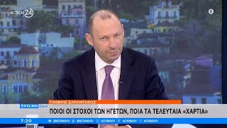 Γ. Σαραντάκος: Οι στόχοι των ηγετών, τα τελευταία «χαρτιά» και η σιωπή των πρώην | ACTION 24