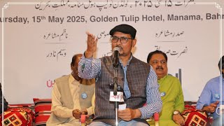 Iqbal Aslam 17th International Mushaira 2025"Bayaad-E-Rukhsar NazimAbadi  @UrduBahrain ​