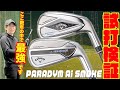 キャロウェイ最新モデル『PARADYM Aiスモーク』アイアン・MAXFAST〜ちょっとAI設計のフェースやばすぎません！？笑