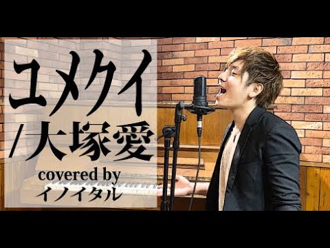 【男が歌う】ユメクイ/大塚愛 映画「東京フレンズ The Movie」主題歌 by イノイタル(ITARU INO)歌詞付きFULL