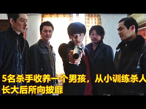 5名杀手收养一个男孩，从小训练杀人，长大后所向披靡