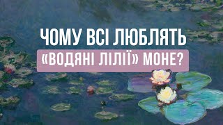 "ВОДЯНІ ЛІЛІЇ" КЛОДА МОНЕ: секрет популярності та справжній сенс серії