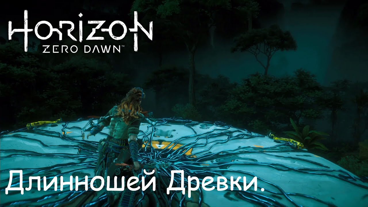Смертельное наследство. Длинношей Древки. Horizon Zero Dawn #22 (PS4Pro).