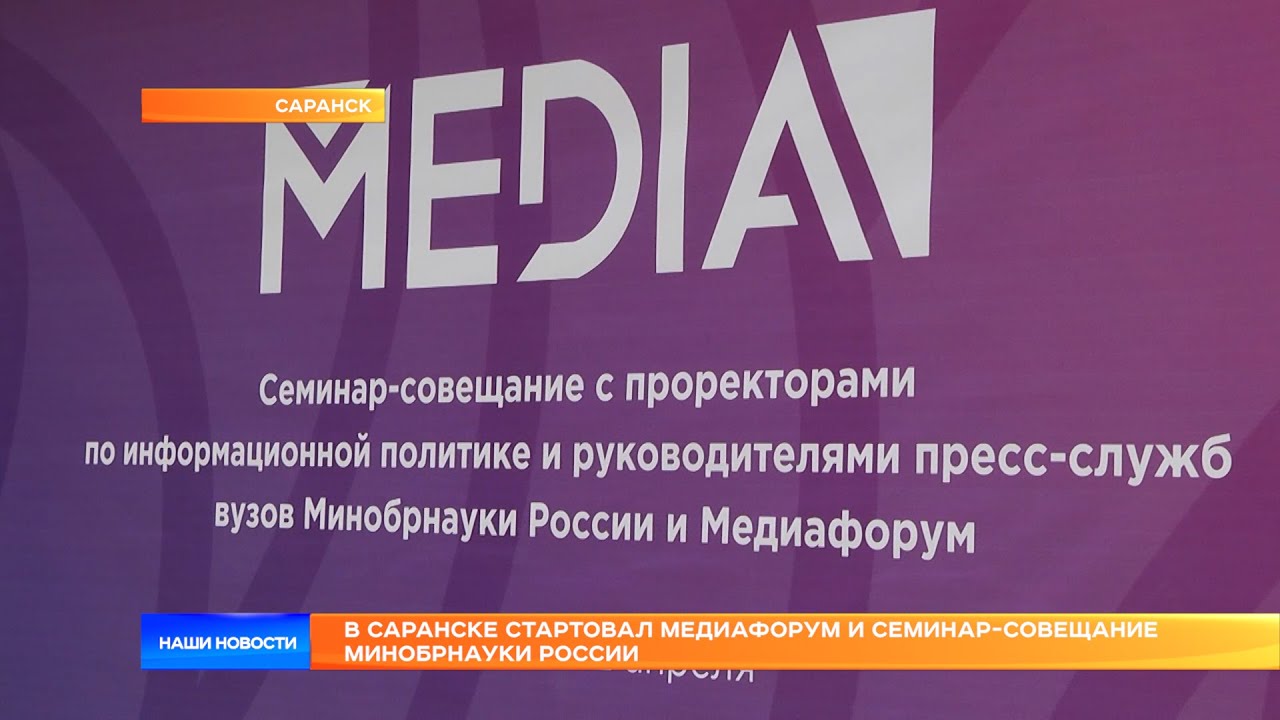 В Саранске стартовал Медиафорум и семинар-совещание Минобрнауки России ...
