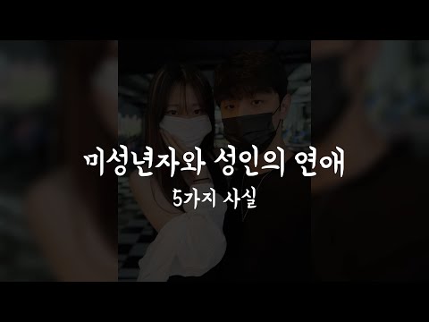 미성년자와 성인이 연애해도 될까요? #연애