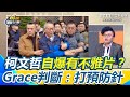 柯文哲不雅片案
