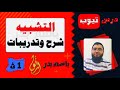 التشبيه شرح وتدريبات بالتفصيل 1ث باسم بدر
