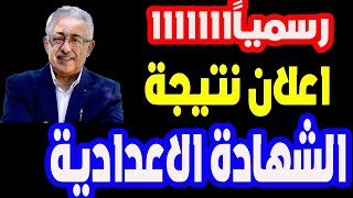 عاجل | اعلان نتيجة الشهادة الاعدادية الترم الاول 2022 | الثالث الاعدادى