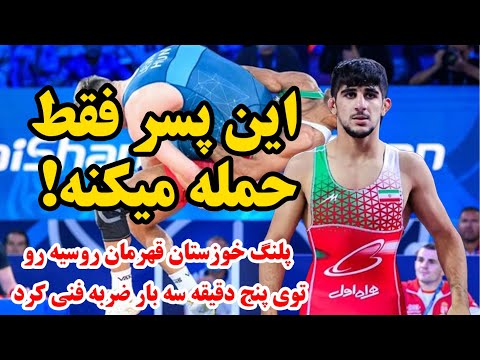 مبارزه میخکوب کننده سعید اسماعیلی مقابل کشتیگیر پر ادعای روسیه 