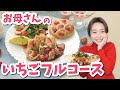 【いちごレシピ4品】デザートだけじゃない！いちごを使ったフルコースレシピ【Uber Mother】