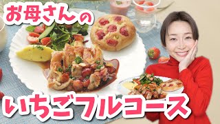 【いちごレシピ4品】デザートだけじゃない！いちごを使ったフルコースレシピ【Uber Mother】