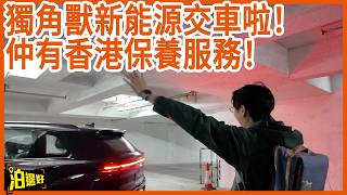 獨角獸新能源冇車交 香港冇保養收到 即刻做俾你