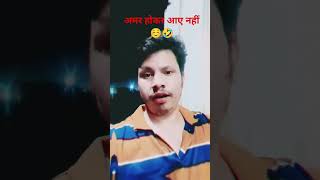 अमर होकर आए नहीं 🤣 |#funny #shorts #jamansingh6500 #comedy #shortsfeed #trending