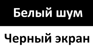 Sleep Sounds Fan Noise 10 Hours | Белый Шум Черный Экран - Фокус Спокойный Сон - 8 Часов