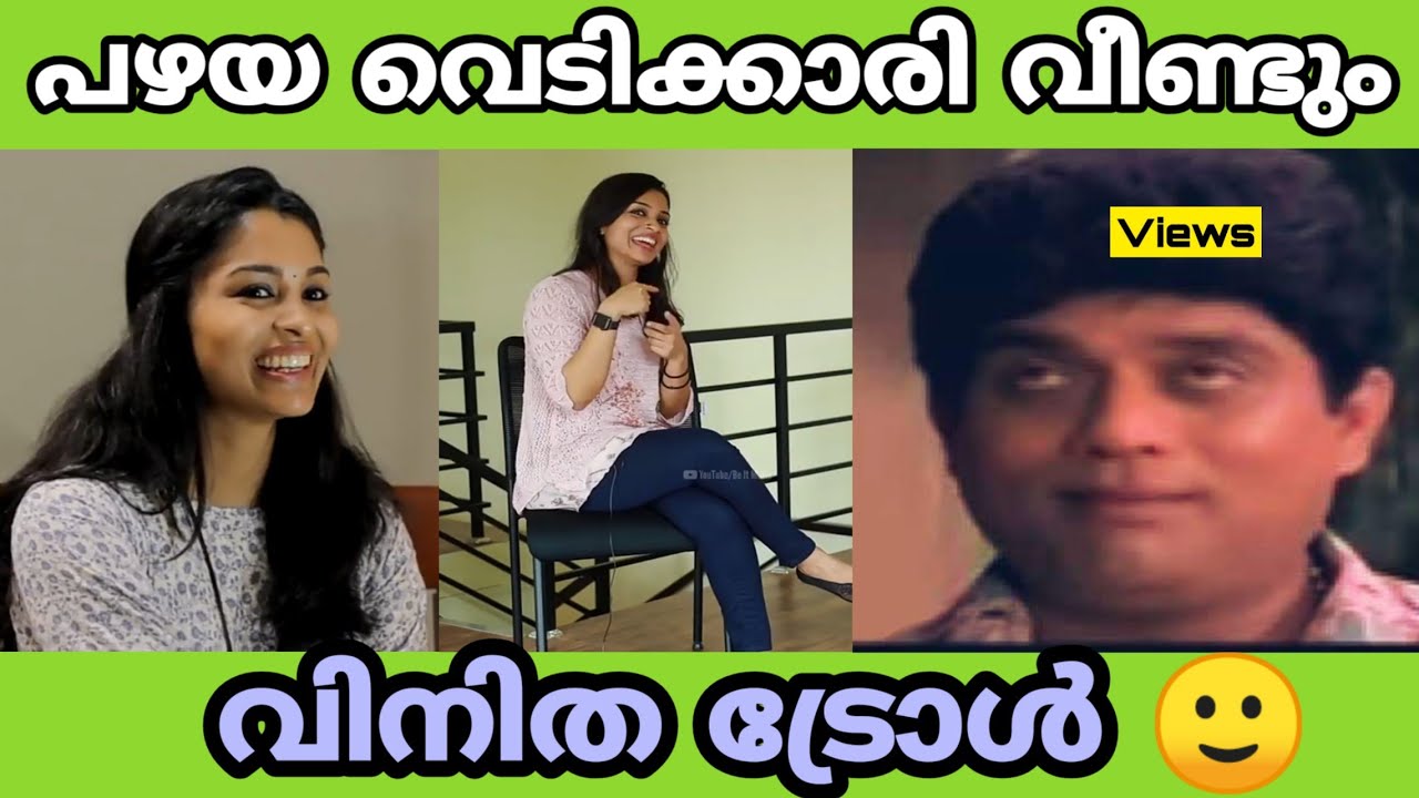 പഴയ വെടിക്കാരി വീണ്ടും 😀 | Vinitha Koshy | Troll Malayalam | Troll Video | Mallu Troll Master