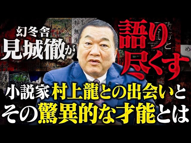 Complete Edition] Toru Kenjo's Theory on Ryu Murakami. Why Ryu