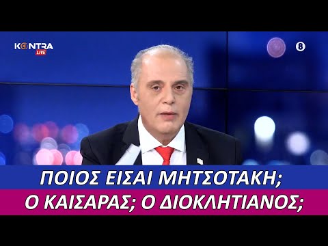 ΠΟΙΟΣ ΕΙΣΑΙ ΜΗΤΣΟΤΑΚΗ;;