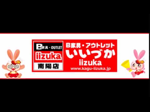 家具のいいづかラジオCM