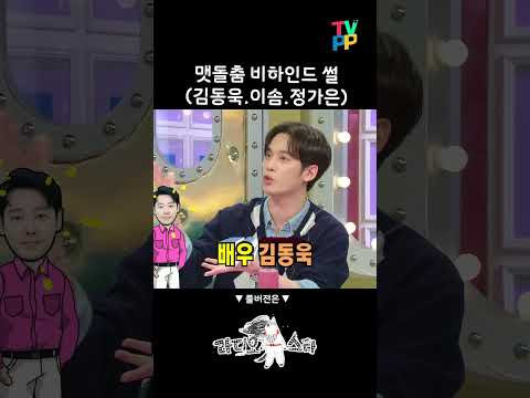 #라디오스타, #<strong>박기웅</strong> 이제는 말할 수 있는 맷돌춤의 뒷얘기!  MBC 230419 방송
