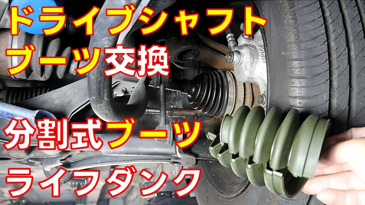 【分割式ブーツ】車検前にドライブシャフトブーツの破れを発見したので交換しました　軽自動車【ライフダンクJB3】