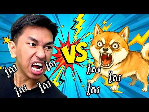 ខ្ញុំព្រុស 1= ជាមួយឆ្កែ !!! 🤣
