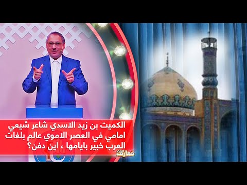 الكميت بن زيد الاسدي شاعر شيعي امامي في العصر الاموي عالم بلغات العرب خبير بايامها اين دفن