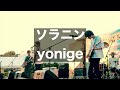 【女性が歌う】 ソラニン / yonige (Cover)