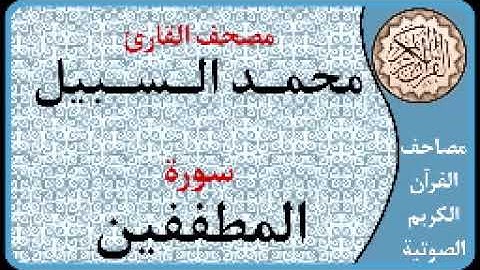 083 سورة المطففين ا بصوت القارئ محمد السبيل