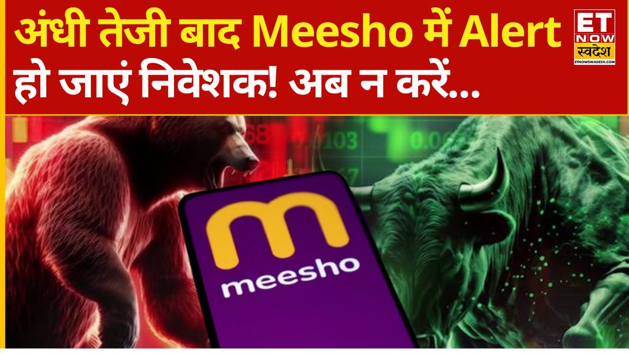 Meesho में Record Rally,  तेजी के बाद क्या हो जाएं Alert!| Meesho Share Latest News | Meesho Stock