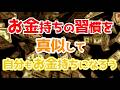 【教訓】お金持ちになる近道は成功者・お金持ちをなぞっていった方が早いのかもしれません