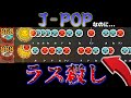 【鬼畜】J-POPなのに""ラス殺し""が音に合ってるのか分からないくらいヤバい件ｗｗｗ　【太鼓の達人】