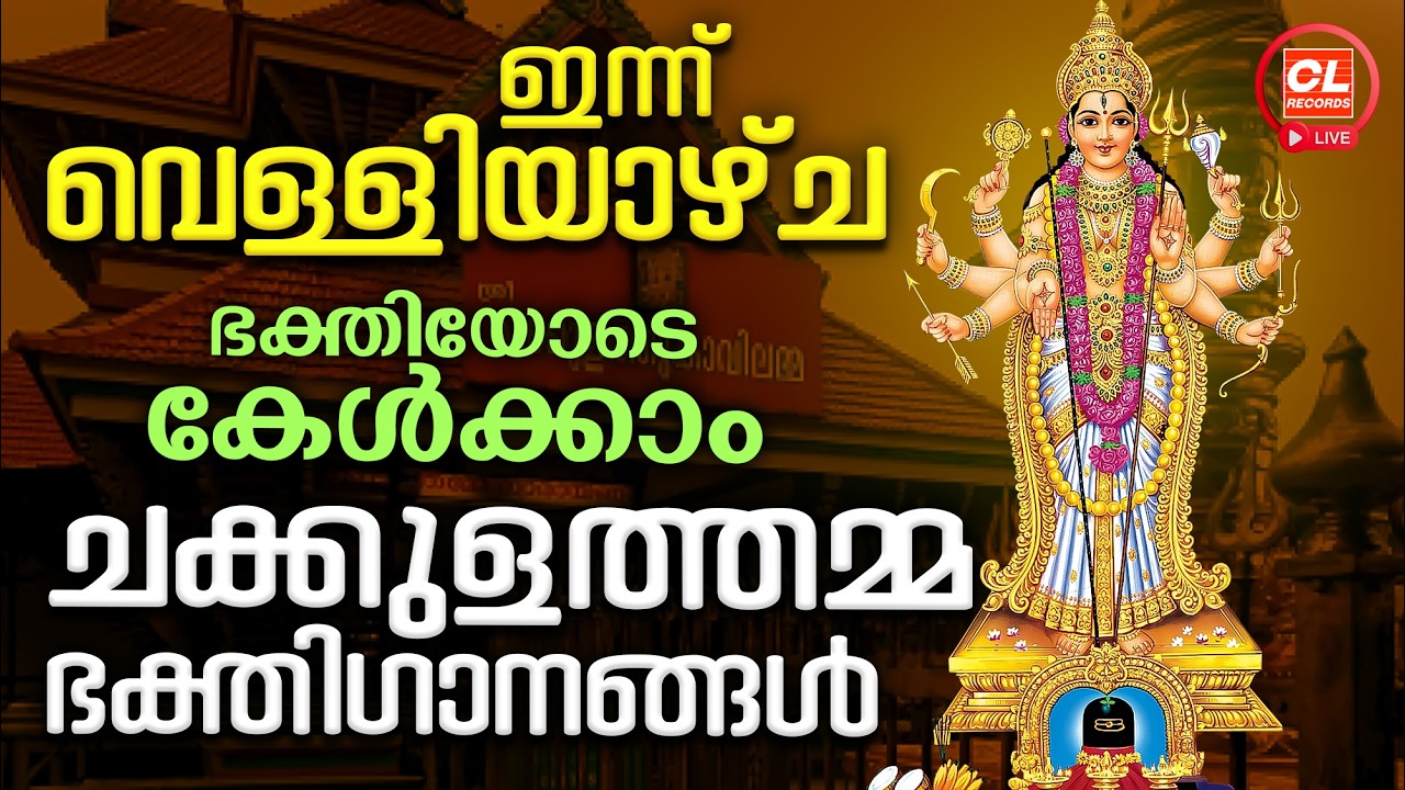ഇന്ന്  വെള്ളിയാഴ്ച ഭക്തിയോടെ കേൾക്കാം ചക്കുളത്തമ്മ ഭക്തിഗാനങ്ങൾ | Chakkulathamma Devotional Songs