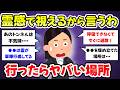 【有益スレ】霊感で視える、ガチで行ってはいけない場所教えて【ガルちゃんまとめ】