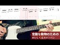 【TAB譜付き】空腹な動物のための/おいしくるメロンパン【ギター弾いてみた】