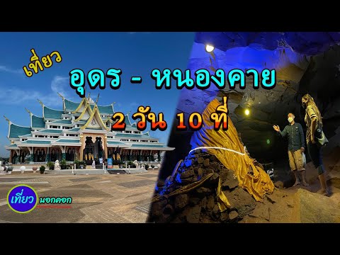 เที่ยวอุดร-หนองคาย  10ที่ใน 2วันไปกันมาบ้างหรือยัง เที่ยวจุดไฮไลท์ต่างๆ