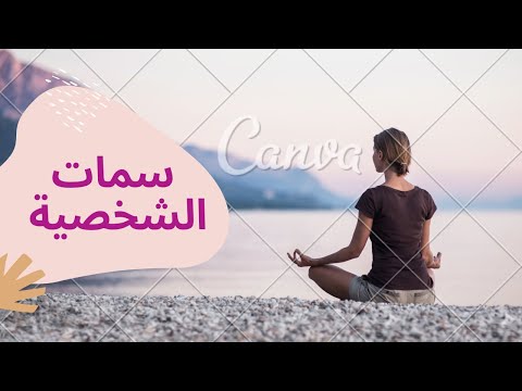 فيديو: سمات الشخصية ─ ثمانية جوانب من الطبيعة البشرية