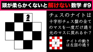 チェスのナイトは十字形チェス盤の全てのマスを一度だけ通って元のマスに戻れるか？【頭が柔らかくないと解けない数学#9】