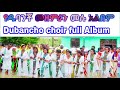 የዱባንቾ መዘምራን ሙሉ አልበም Dubancho Full Album Subscribe Sisay Ayele Official 