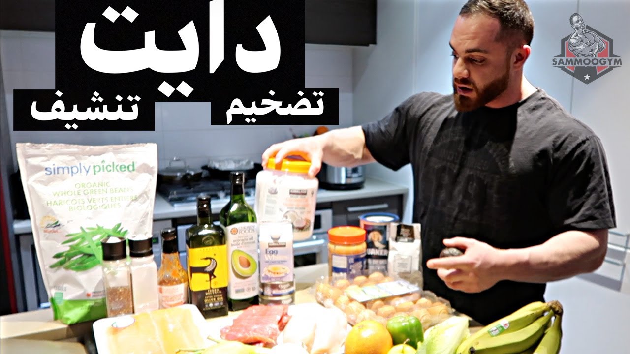 وجبات تضخيم و تنشيف كاملة مع المقادير