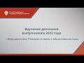 Вручение дипломов выпускникам 2022 года — «Журналистика, Реклама и связи с общественностью»