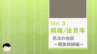 民法の地図親族相続vol3 親権・後見・扶養