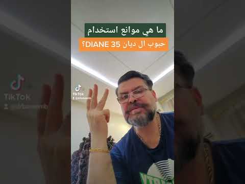 ما هي أهم موانع استخدام حبوب ال ديان