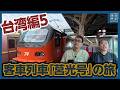 台湾】幻の客車列車「莒光号」の旅 - YouTube