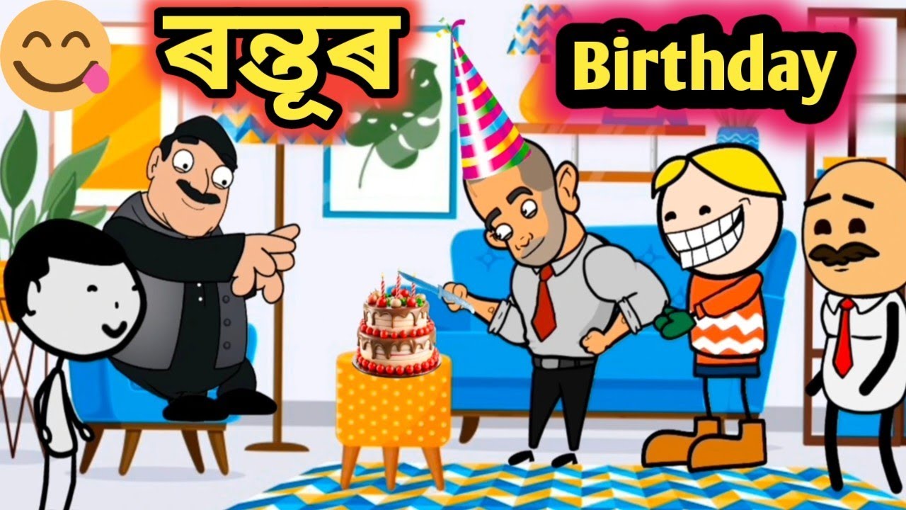 ৰন্তূৰ Birthday 🥰🔥🤣 || Assamese comedy video by Rup entertainment || Jala