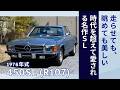 走らせても、眺めても美しい｜1976年 Mercedes-Benz 450SL (R107)