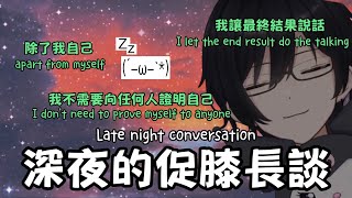 Kai Kurayomi中字Eng Sub深夜的促膝長談 Late Night Conversationenvtuber