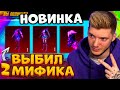 ВЫБИЛ 2 НОВЫХ МИФИКА В ПУБГ МОБАЙЛ! ОТКРЫВАЮ НОВЫЙ КЕЙС В ОБНОВЛЕНИЕ 1.9 В PUBG MOBILE!